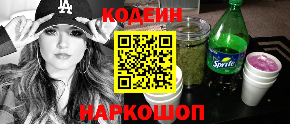 Кодеин напиток Lean (лин) Кропоткин