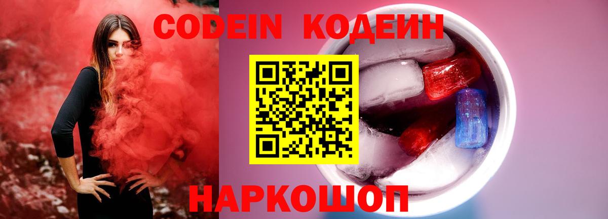 Кодеин Purple Drank  Вход с VPN  Кропоткин  Codein напиток Lean (лин) 